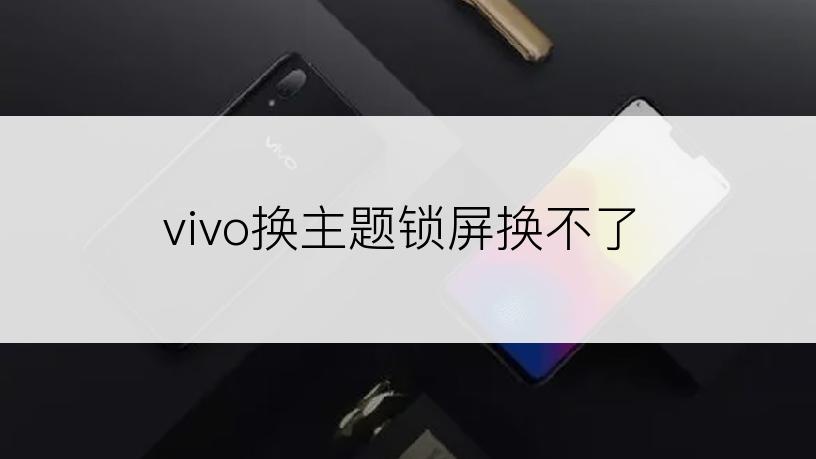 vivo换主题锁屏换不了