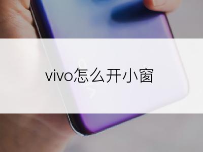 vivo怎么开小窗