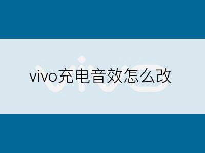 vivo充电音效怎么改