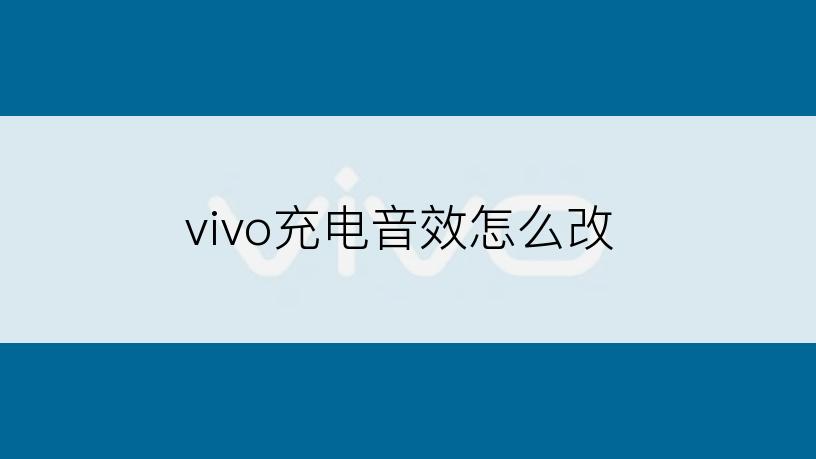 vivo充电音效怎么改