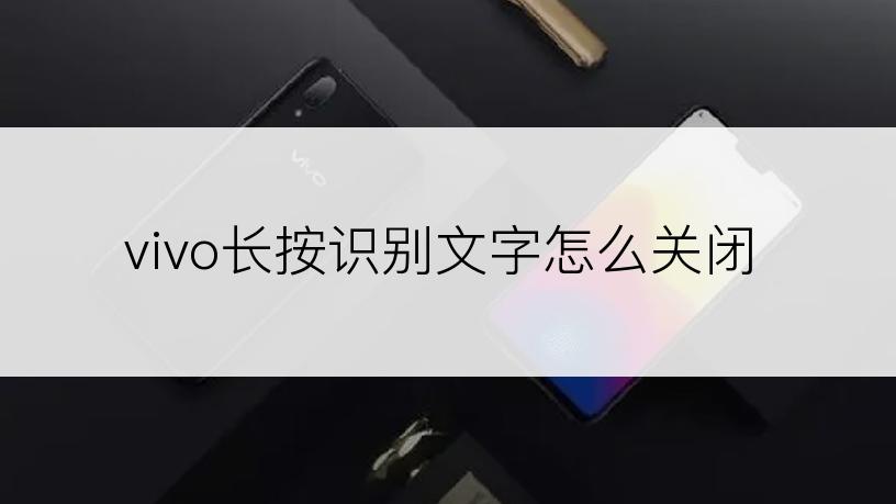 vivo长按识别文字怎么关闭