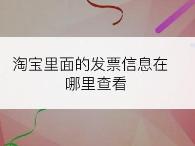 淘宝里面的发票信息在哪里查看