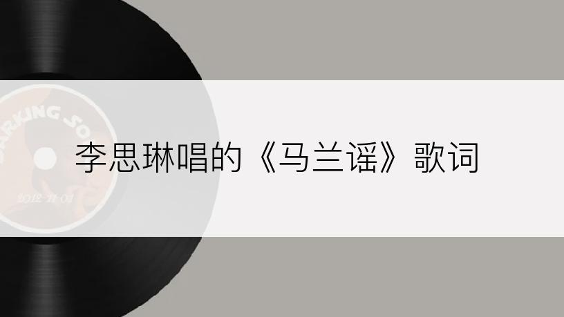 李思琳唱的《马兰谣》歌词