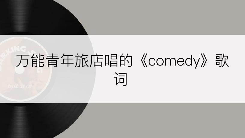 万能青年旅店唱的《comedy》歌词