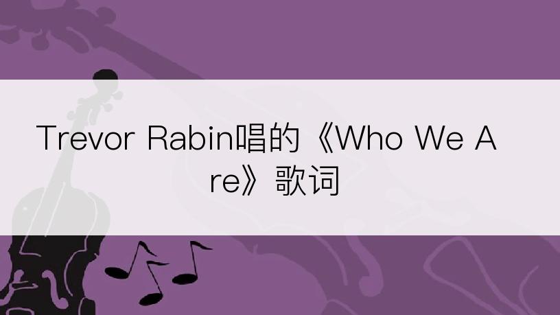 Trevor Rabin唱的《Who We Are》歌词