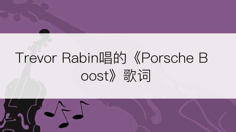 Trevor Rabin唱的《Porsche Boost》歌词