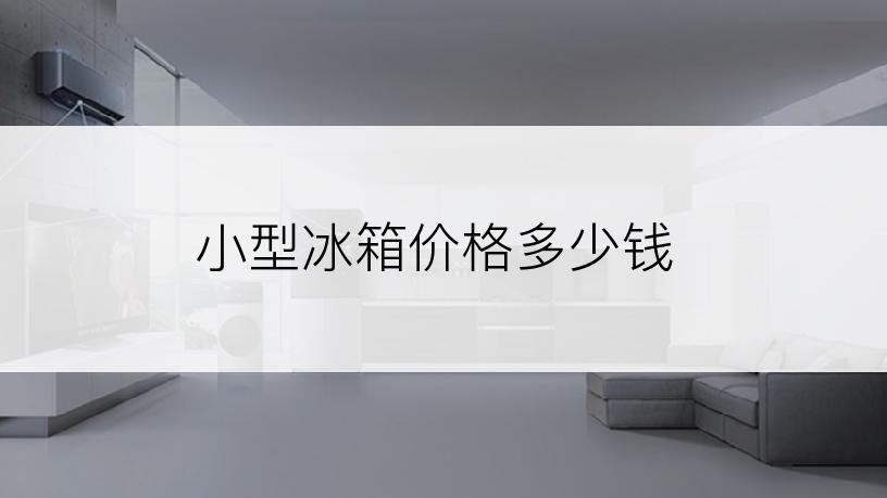 小型冰箱价格多少钱