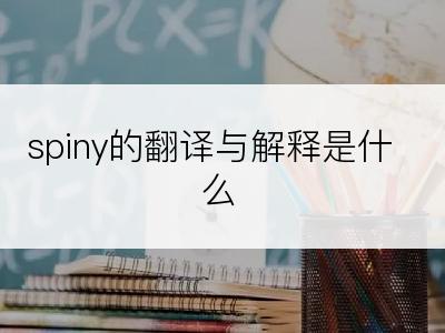 spiny的翻译与解释是什么