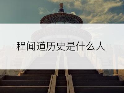 程闻道历史是什么人