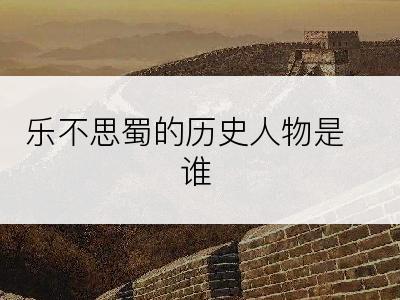 乐不思蜀的历史人物是谁