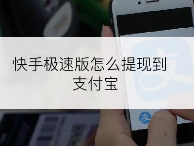 快手极速版怎么提现到支付宝