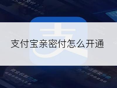 支付宝亲密付怎么开通