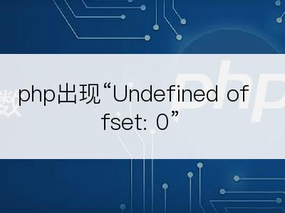 php出现“Undefined offset: 0”