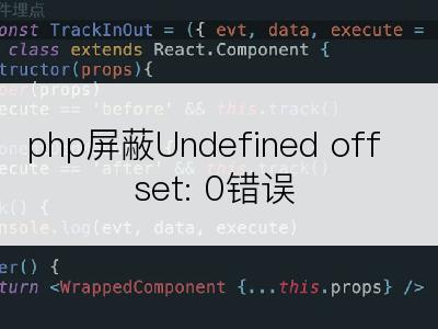 php屏蔽Undefined offset: 0错误