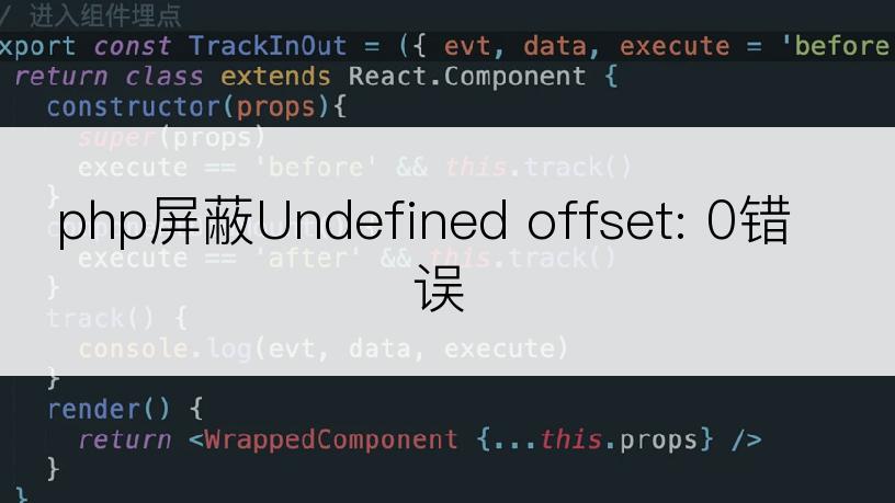 php屏蔽Undefined offset: 0错误