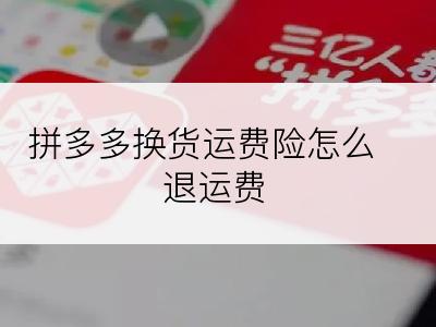 拼多多换货运费险怎么退运费