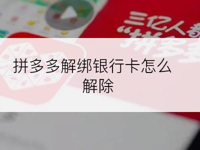 拼多多解绑银行卡怎么解除