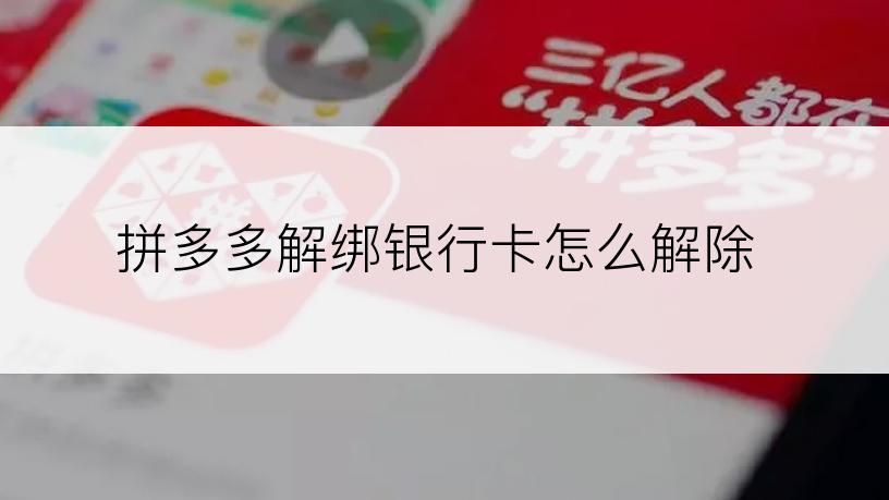 拼多多解绑银行卡怎么解除