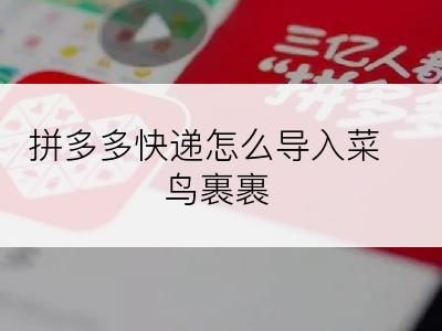 拼多多快递怎么导入菜鸟裹裹