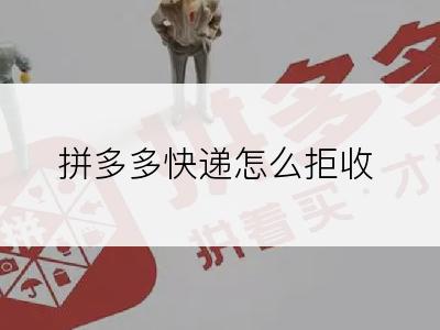 拼多多快递怎么拒收