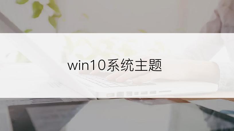 win10系统主题