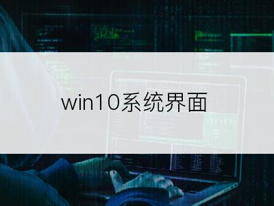 win10系统界面