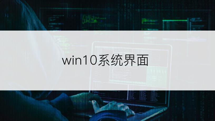 win10系统界面