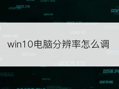 win10电脑分辨率怎么调