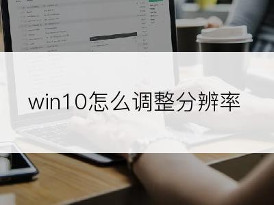 win10怎么调整分辨率