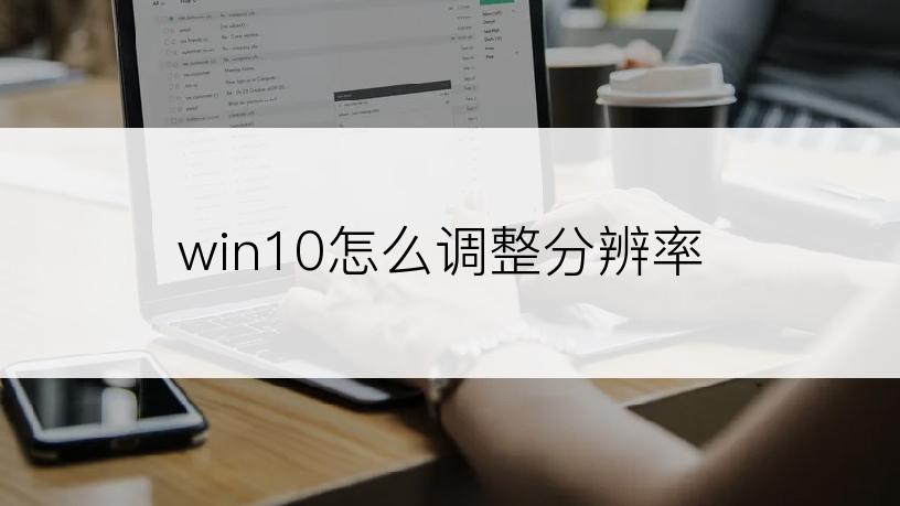 win10怎么调整分辨率