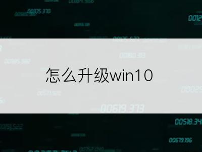 怎么升级win10