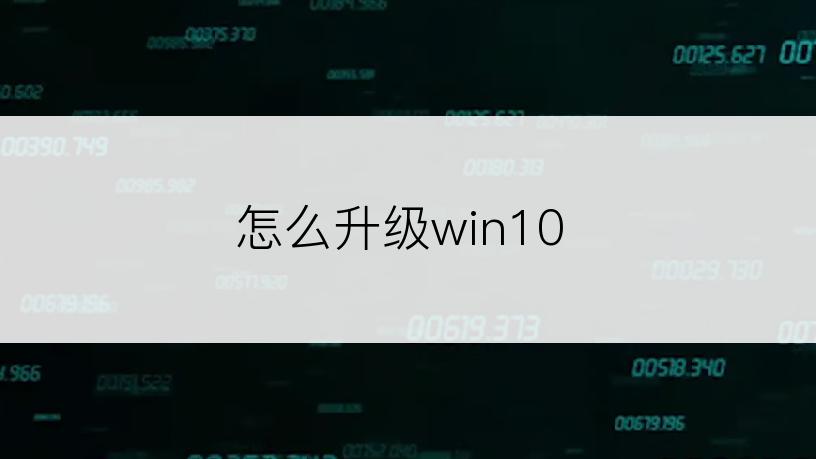 怎么升级win10