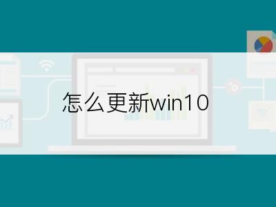 怎么更新win10