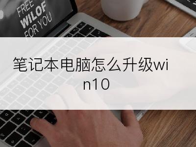 笔记本电脑怎么升级win10