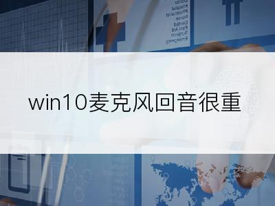 win10麦克风回音很重