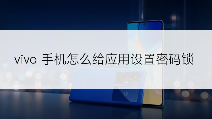 vivo 手机怎么给应用设置密码锁