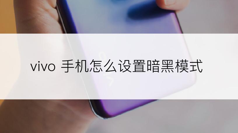 vivo 手机怎么设置暗黑模式