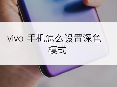 vivo 手机怎么设置深色模式