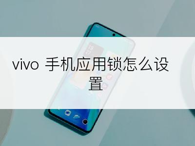 vivo 手机应用锁怎么设置