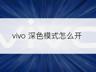 vivo 深色模式怎么开