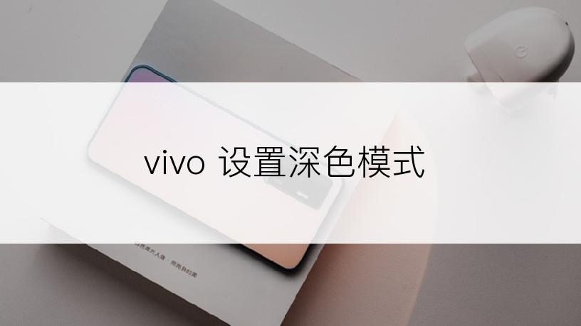 vivo 设置深色模式