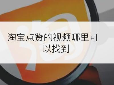 淘宝点赞的视频哪里可以找到