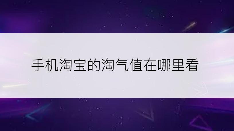 手机淘宝的淘气值在哪里看