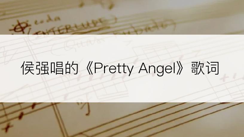 侯强唱的《Pretty Angel》歌词