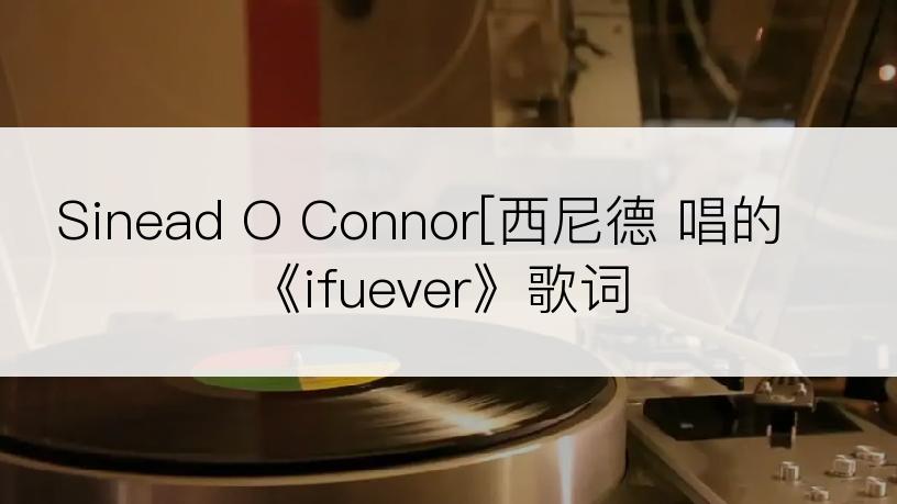 Sinead O Connor[西尼德 唱的《ifuever》歌词