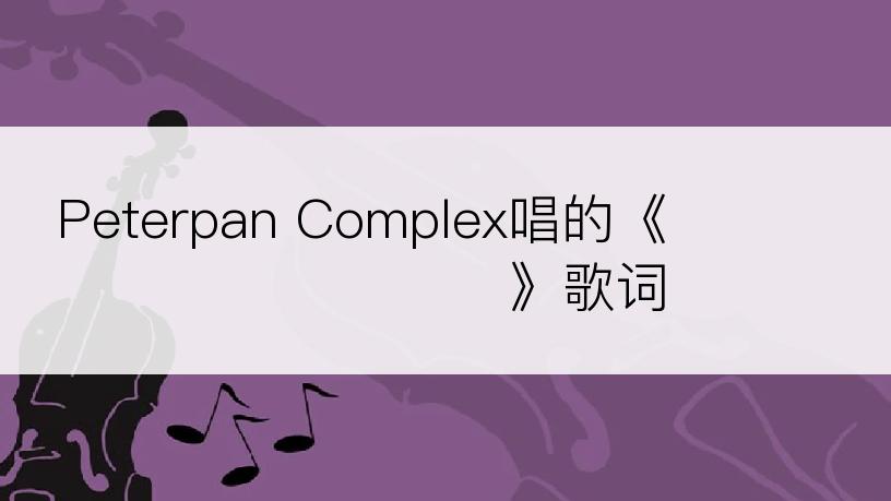 Peterpan Complex唱的《자꾸만 눈이 마주쳐》歌词