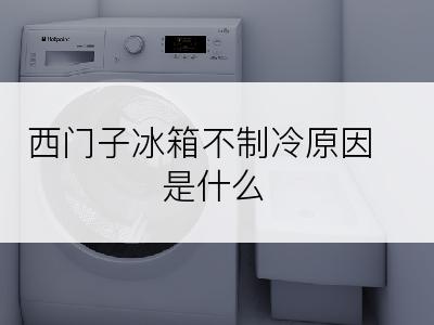 西门子冰箱不制冷原因是什么