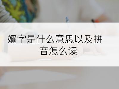 嬭字是什么意思以及拼音怎么读