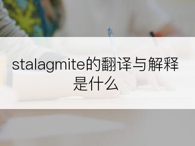 stalagmite的翻译与解释是什么