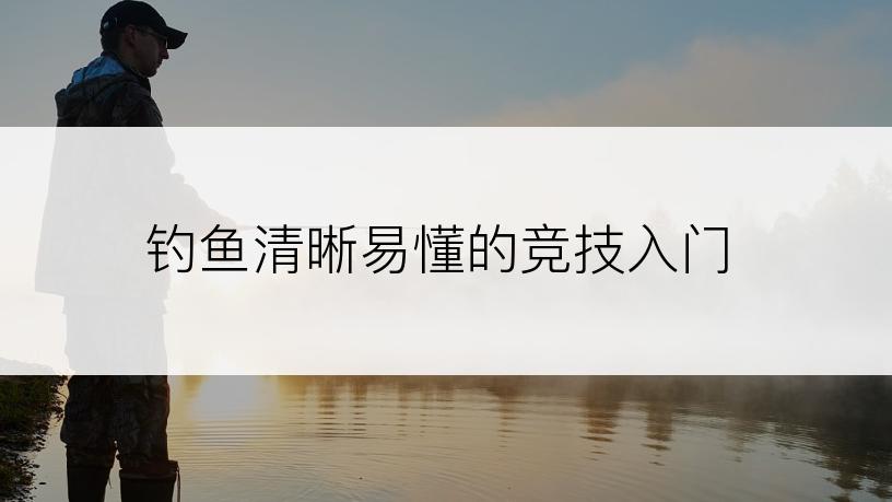 钓鱼清晰易懂的竞技入门